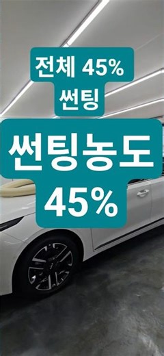 #썬팅농도#전체썬팅#45%#