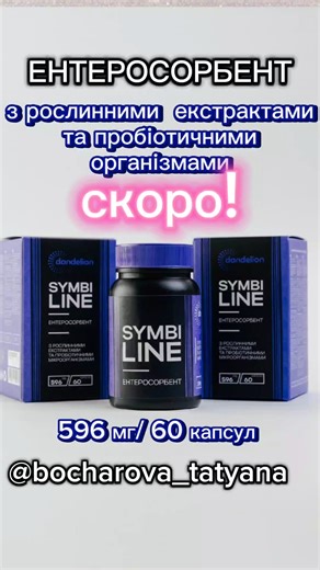 Coming soon! Probiotic Symbiline! Dandelion. Only for Ukraine! +380952324084