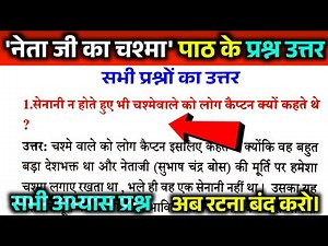 Netaji ka chashma question answer class 10th. Netaji ka chashma chapter ke abhyas prashn.