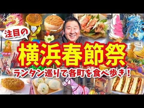 [Yokohama Chinese New Year Festival] City Walking & Food Guide (Chinatown → Yamashita Park → Moto...
