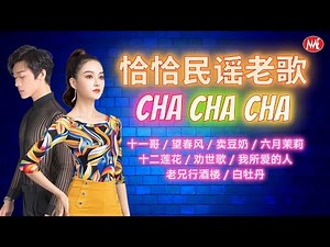 【恰恰民谣老歌】《十一哥》《望春风》《卖豆奶》《六月茉莉》《十二莲花》《劝世歌》Hokkien Oldies Cha Cha (歌詞版)