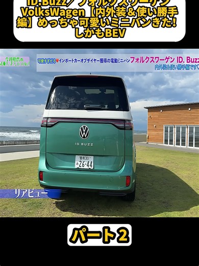ID.Buzz／フォルクスワーゲン VolksWagen【内外装＆使い勝手編】めっちゃ可愛いミニバンきた！しかもBEV パート 2 #新車 #新車情報 #クルマ好き #drive #fpy #foryou #試乗