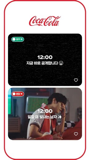 [코카-콜라] 뷔의 장꾸 모드 & 프로 모드 모아보기