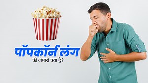 पॉपकॉर्न लंग की वजह से फेफड़े हो सकते हैं  खराब, जानें इस बीमारी के बारे में