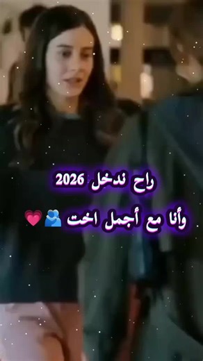 استعدادات دخول عام 2026 مع أجمل أخت
