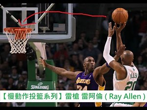 【慢動作投籃系列】雷槍 雷阿倫 ( Ray Allen )Slow Motion Shooting Compilation