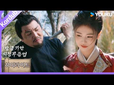 한국어 더빙🔉[당궁기안지청무풍명] 😮패의가 실수로 사람을 죽였다?! | 백록 / 왕성월 | 로맨스, 판타지, 고장극 | 한국어자막 | 유쿠 코리아