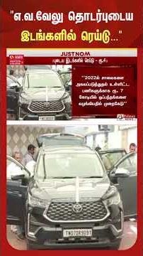 எ.வ.வேலு தொடர்புடைய இடங்களில் ரெய்டு - ரூ.40 லட்சம் பறிமுதல்