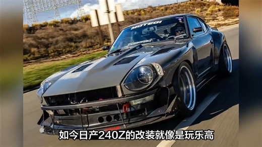 V8大宽体！日产Fairlady 240Z改装依旧很吸引