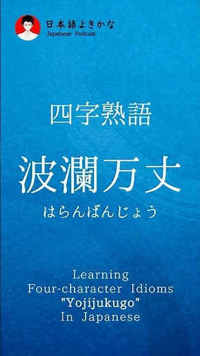 波瀾万丈／はらんばんじょう／Haranbanjo【日本語の四字熟語】