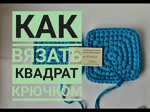 Квадрат крючком из трикотажной пряжи столбиками без накида. Как вязать квадрат.