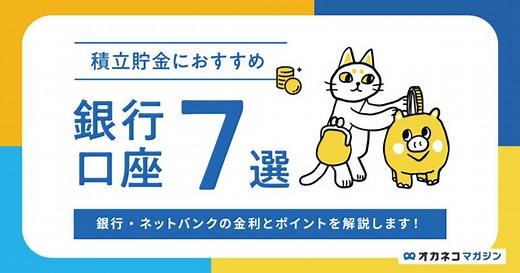 積立貯金におすすめの銀行口座を比較 | 高金利な銀行と定期預金との違いを解説 | オカネコマガジン