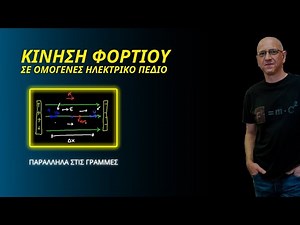 ΚΙΝΗΣΗ ΦΟΡΤΙΟΥ ΣΕ ΟΜΟΓΕΝΕΣ ΗΛΕΚΤΡΙΚΟ ΠΕΔΙΟ | Παράλληλα Στις Γραμμές