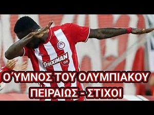 Ο ΥΜΝΟΣ ΤΟΥ ΟΛΥΜΠΙΑΚΟΥ ΠΕΙΡΑΙΩΣ - ΣΤΙΧΟΙ | vPaff
