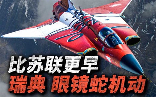 比苏联更早，萨博35开创“眼镜蛇机动”！用能量换迎角的空中机动真的好吗？
