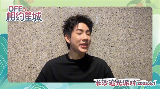 ♥offgun♥20250528偷偷告诉你们OFF真的太会啦！签名会的预习提示已经发出，关钟鹏亲自上线，隔着屏幕喊你来长沙！调皮卖关子 认真撒娇，根本招架不住