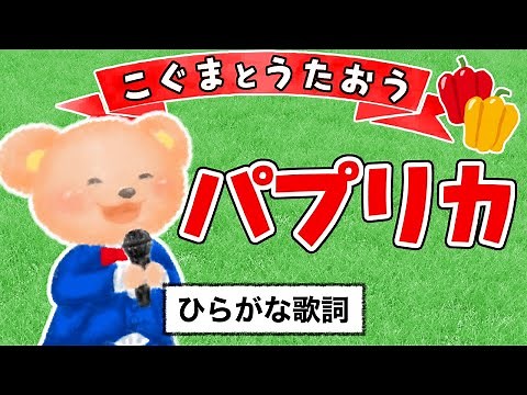 【こぐまのうた】パプリカ / Foorin★ひらがな歌詞★