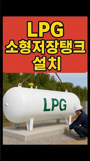 "LPG 가스 시설의 핵심 🚧 탱크 설치 작업 과정" #모던설비 #LPG공사#울산배관 #부단수천공 #울산시설관리 #울산기계설비공사 #울산건축설비#울산고압가스설비공사#LPG저장탱크