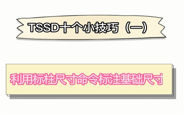 TSSD探索者绘图小技巧（一）：利用标柱尺寸命令标注基础尺寸_tssd探索者教程视频