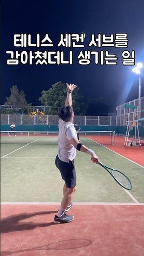 테니스 세컨 서브를 감아쳤더니 생기는 일 #tennis #테니스#테니스서브 #몽키매직테니스#노원테니스레슨