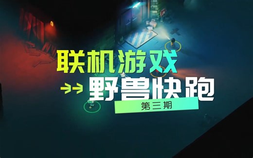 四人欢乐嗷嗷怪叫的联机游戏，Begone Beast野兽快跑~