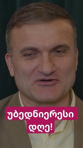 კობაიას უბედნიერესი დღე 😇