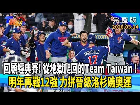 從地獄爬回來的Team Taiwan！回首20年經典賽進化史，球員落淚吐真心話！ 揭密大谷翔平如何用「百億經濟學」拯救經典賽？【#T觀點】#完整版 20260314 #莊開文 #張泰山 #王德堯