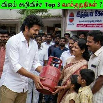 விஜய் அறிவிச்ச Top 3 வாக்குறுதிகள் ? | Top 3 Vijay Scheme ? #Shorts #motivation