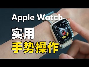 5个Apple Watch一定要会用的手势操作！ft.辅助触控真的没手都能用 | 科技小代