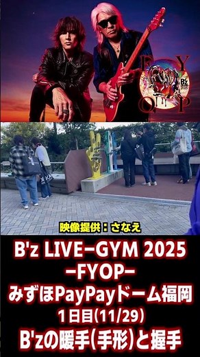 【B'z】B'z LIVE-GYM 2025 -FYOP- みずほPayPayドーム福岡 1日目(11/29) #shorts