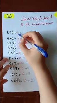 أسهل طريقة لحفظ جدول الضرب