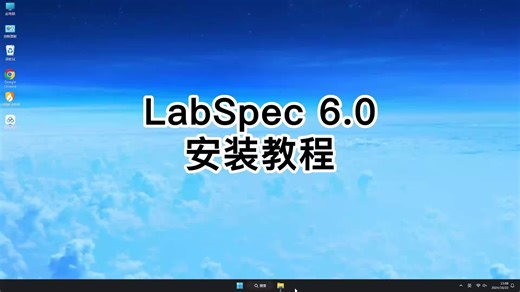 LabSpec 6.0安装攻略,从下载到激活全面解锁LabSpec 6.0.mp4功能