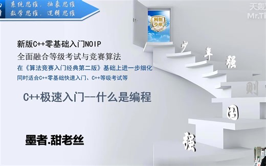 好玩有趣的C++ 零基础极速入门