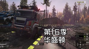 【雪地奔驰SnowRunner】P727 开始拉那啥了。合约：护林员小屋（上）。