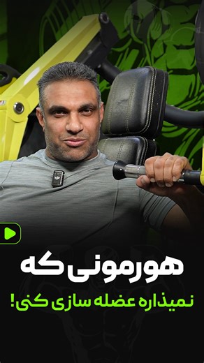 ‎باشگاه شهاب | SHAHABGYM‎ on Instagram‎: "⁨ میدونستی یه هورمونی هست ک از تنبلی تو تغذیه می کنه؟ اسمش کورتیزوله❌ هر چی بیشتر بی تحرک باشی و استرس داشته باشی،قوی تر میشه! ورزش منظم= کاهش کورتیزول تمرین= بدن سالم تر ،ذهن آروم تر پس بهونه نیار… ورزش رو شروع کن💪🏻 #باشگاه#ورزش#اهواز#عضله #بدنسازی⁩"‎