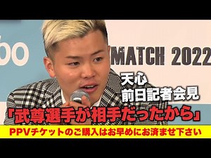 “充実”の天心「全てがはまった。漫画で言うとこれが最終回」溢れる自信、感謝、気迫｜あす6.19 Yogibo presents THE MATCH 2022アベマ独占生中継