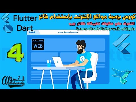 4 التعرف علي مكونات تطبيقات فلاتر ويب Learn about flutter web widgets
