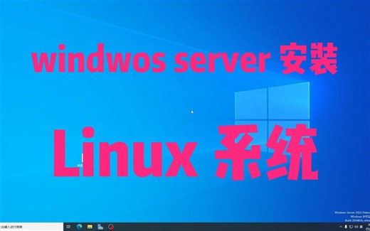 windows server 2022 安装Linux系统