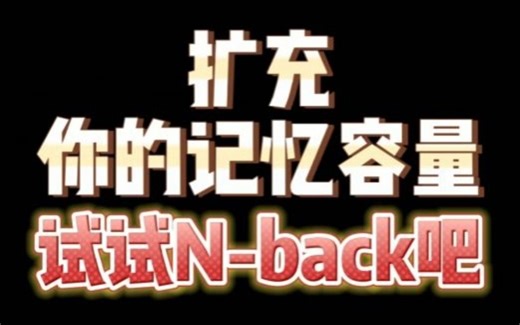 扩充你的记忆容量——试试N-back吧！