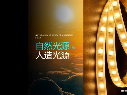 你知道自然光源和人造光源的差异吗？