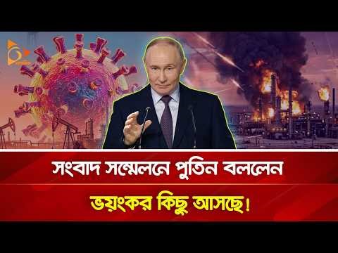 বিশ্ববাসীর জন্য দুঃসংবাদ দিলেন পুতিন! | Nagorik TV