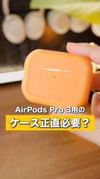 AirPods Pro 3用のケースは本当に必要？！落としても飛び出しを防げるのか実際に落としてESRのケースで検証してみた！#ESR #airpodspro3ケース