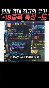 【던파】역대 최고의 무기 '+18증폭 흑천의 주인 - 도' (천랑 vs 빵문 검귀 랭킹 1위 탈환전)