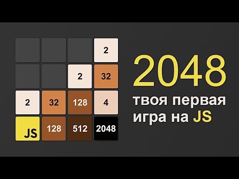 2048 на JavaScript разработка игры