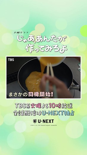 大人気作品がついにドラマ化。#夏帆 × #竹内涼真 Ｗ主演 『じゃあ、あんたが作ってみろよ』全話配信はU-NEXT独占！...
