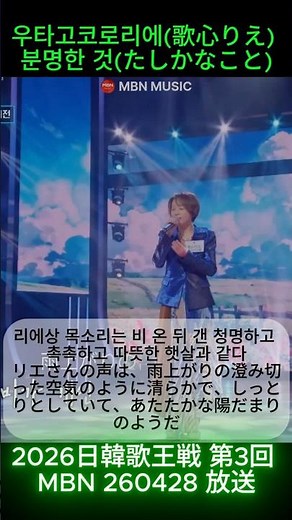 Rie Utagokoro - Tashikana Koto | 2026 Japan-Korea Singing King Competition, 3rd Edition
