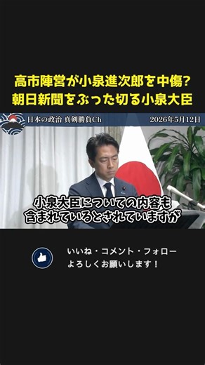 高市総理が小泉進次郎を中傷！？週刊誌を根拠に追及する朝日新聞を一刀両断する小泉防衛大臣【 小泉進次郎 高市早苗 国会 政治 切り抜き 】