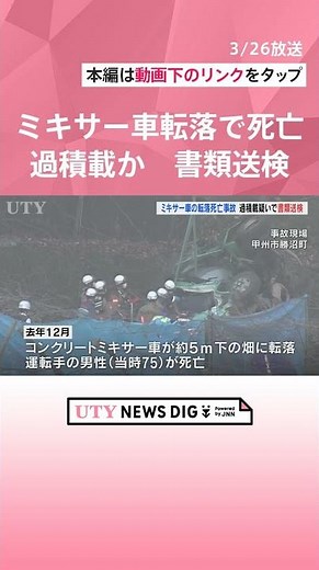 最大積載量およそ800キロを超え運転させた疑い ミキサー車が転落、運転手死亡の労災事故 土木工事業者と工場長を書類送検 山梨#shorts#UTY NEWS DIG#ニュース #過積載#生コン