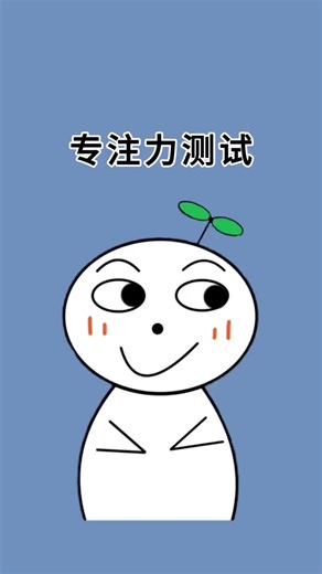 测试你的注意力集中能力