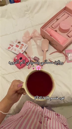 روتين مسائي مريح لتخفيف ألم الدورة الشهرية